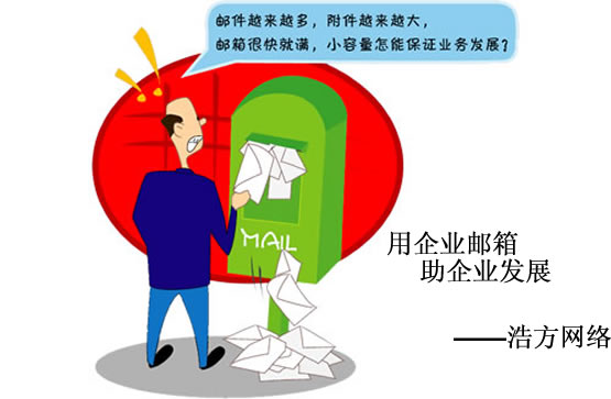 企業(yè)郵箱的好處 企業(yè)郵箱的好處