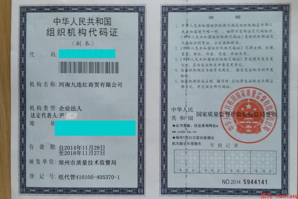九連紅商貿(mào)組織機(jī)構(gòu)代碼證 九連紅商貿(mào)組織機(jī)構(gòu)代碼證