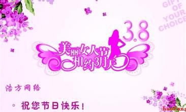 三八節(jié)浩方網(wǎng)絡(luò)半邊天