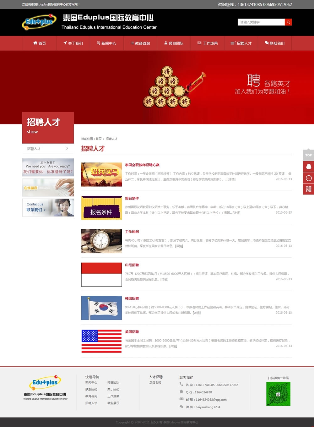 泰國Eduplus國際教育中心招聘人才頁面效果 泰國Eduplus國際教育中心招聘人才頁面效果