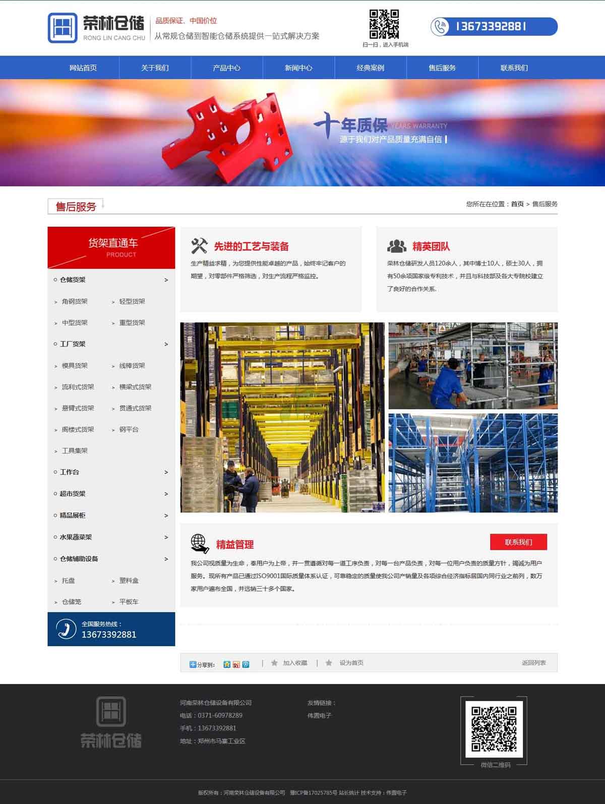 榮林倉儲售后服務(wù)頁網(wǎng)站建設(shè)效果 榮林倉儲售后服務(wù)頁網(wǎng)站建設(shè)效果