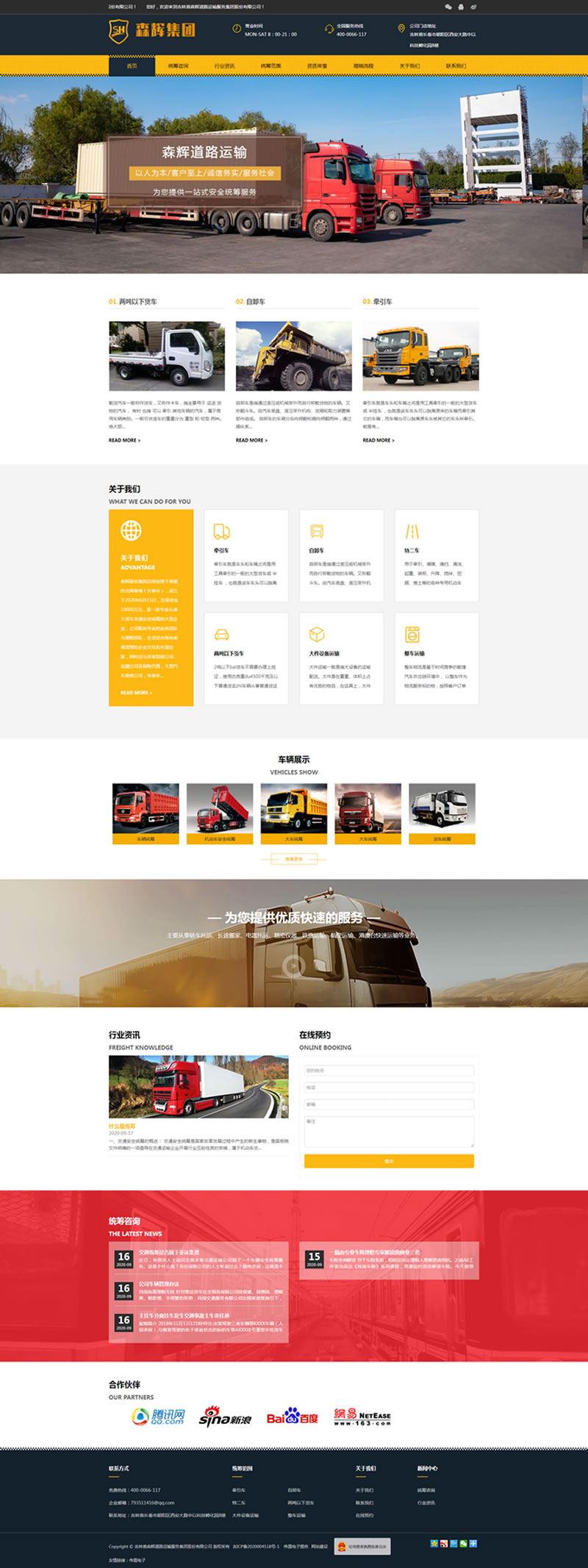 森輝道路運(yùn)輸網(wǎng)站建設(shè)效果 森輝道路運(yùn)輸網(wǎng)站建設(shè)效果