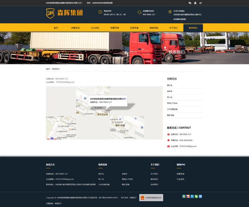 森輝道路運(yùn)輸聯(lián)系我們頁面網(wǎng)站建設(shè)效果 森輝道路運(yùn)輸聯(lián)系我們頁面網(wǎng)站建設(shè)效果